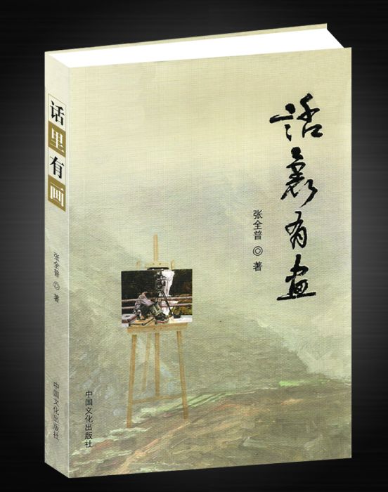話里有畫 話里有畫