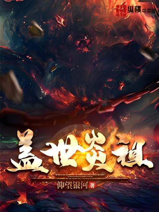 蓋世炎祖 蓋世炎祖