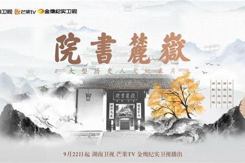 嶽麓書院(2021年金鐵木指導的歷史人文紀錄片) 嶽麓書院(2021年金鐵木指導的歷史人文紀錄片)