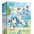 萌偵探紀事 萌偵探紀事