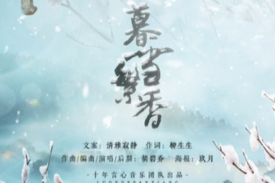 暮雪繁香 暮雪繁香