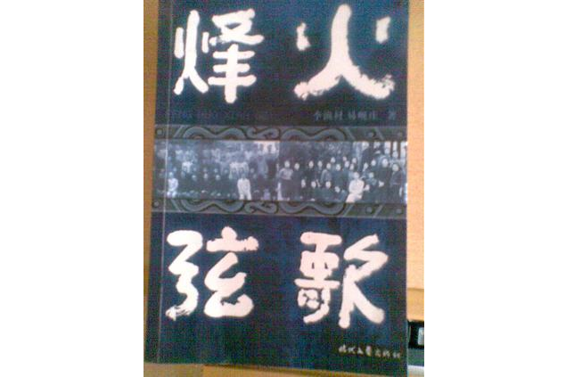 烽火弦歌(2006年時代文藝出版社出版的圖書) 烽火弦歌(2006年時代文藝出版社出版的圖書)
