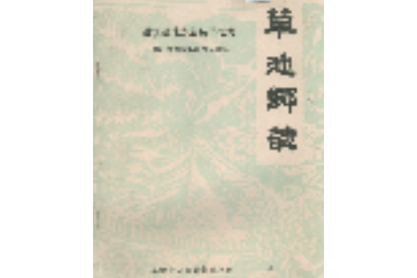 草池鄉志 草池鄉志