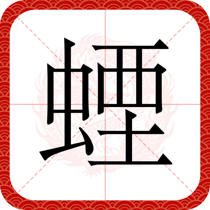 䗎 䗎