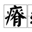 瘠弱 瘠弱