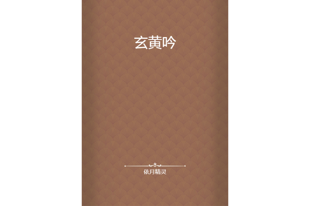 玄黃吟 玄黃吟