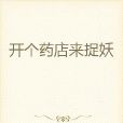 搞怪藥店