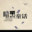 暗黑童話 暗黑童話