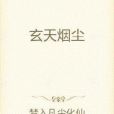 玄天修真錄 玄天修真錄