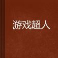 遊戲超人(中文網連載小說) 遊戲超人(中文網連載小說)