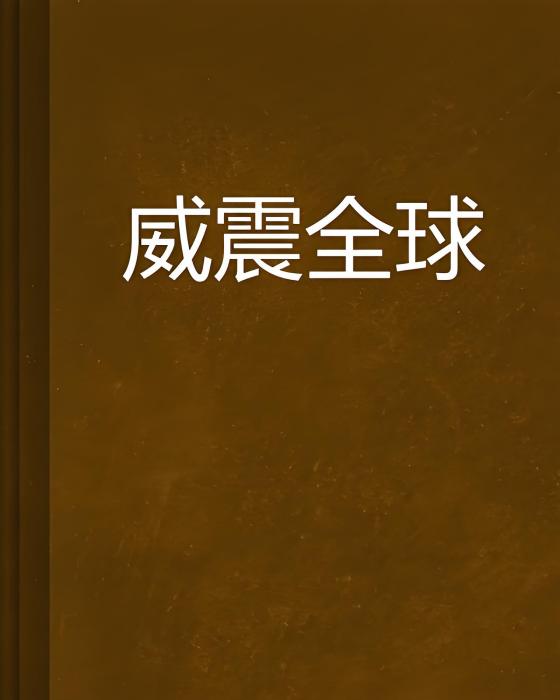 威震全球 威震全球