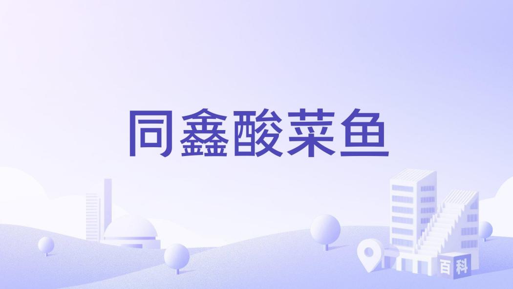 同鑫酸菜魚