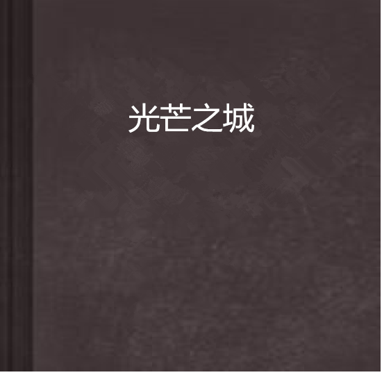 光芒之城 光芒之城