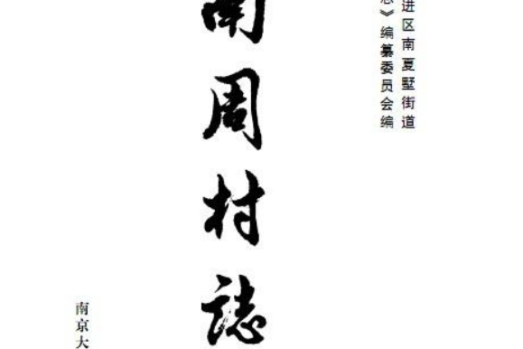 南周村志 南周村志