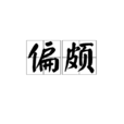 偏頗
