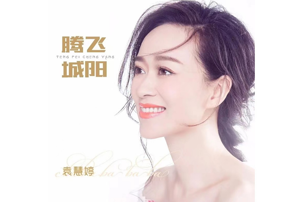 騰飛城陽 騰飛城陽