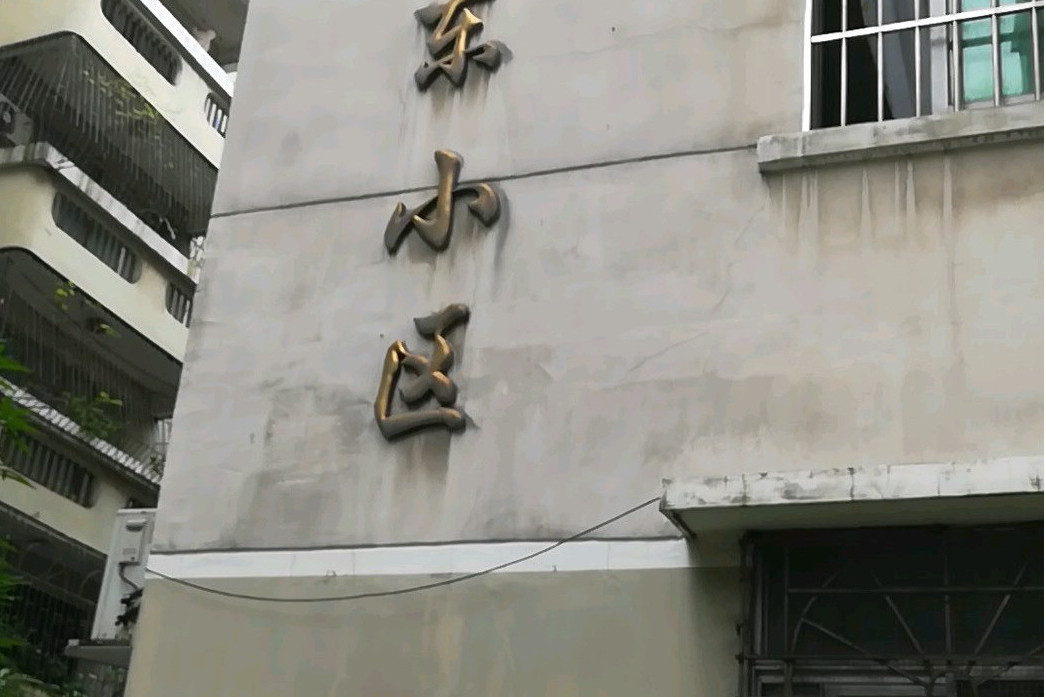 菜園東 菜園東