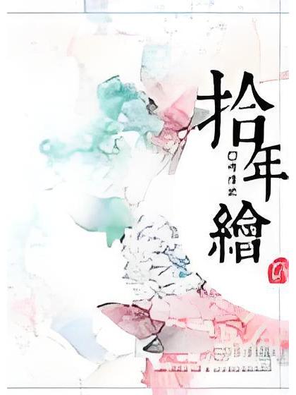 拾年繪GL