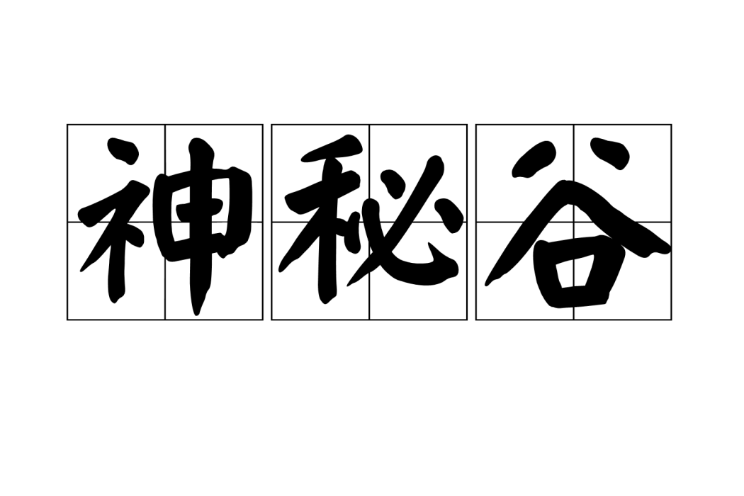 神秘谷(解密遊戲) 神秘谷(解密遊戲)