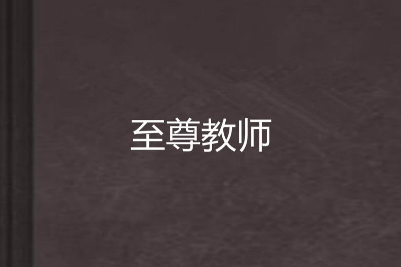 至尊教師 至尊教師
