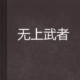 無上武者 無上武者