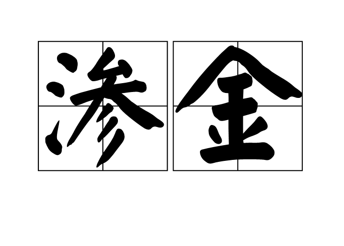 滲金 滲金