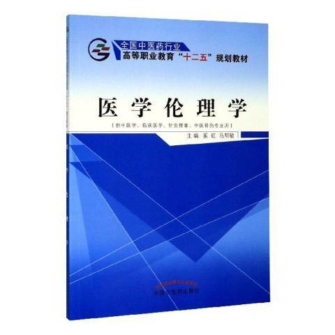 醫學倫理學(2015年中國中醫藥出版社出版的圖書) 醫學倫理學(2015年中國中醫藥出版社出版的圖書)