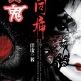 與鬼同居(縱橫中文網小說) 與鬼同居(縱橫中文網小說)