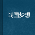 戰國夢想 戰國夢想