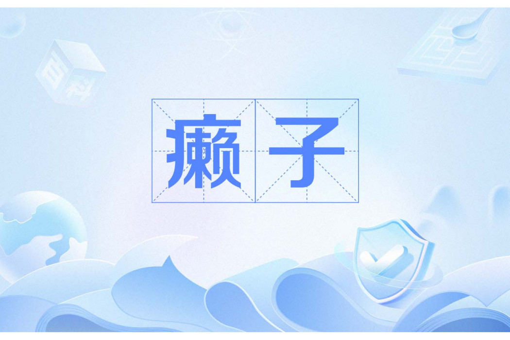 癩子(麻將術語) 癩子(麻將術語)