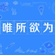 唯所欲為 唯所欲為