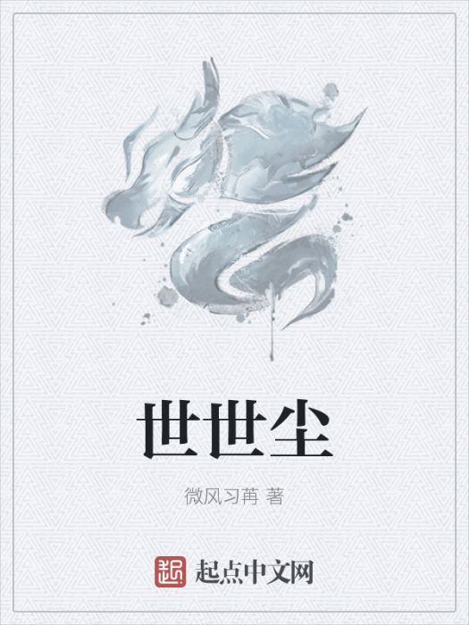 世世塵 世世塵
