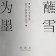 蘸雪為墨 蘸雪為墨