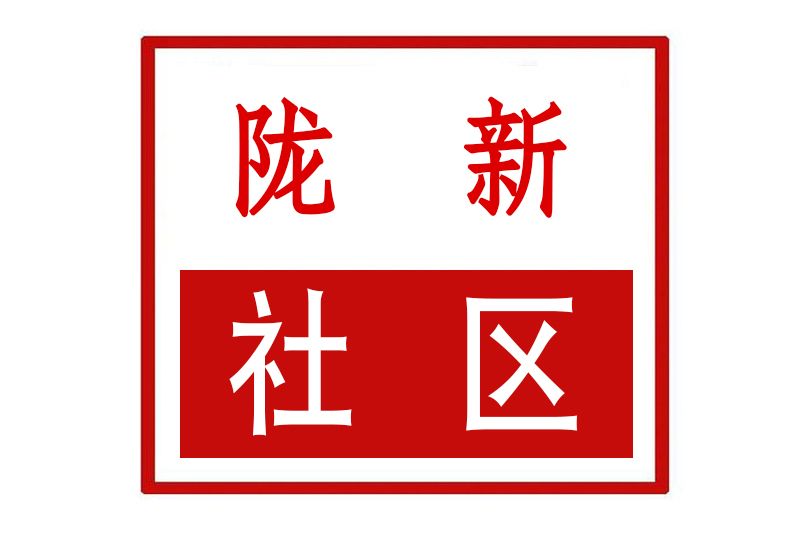 隴新社區 隴新社區