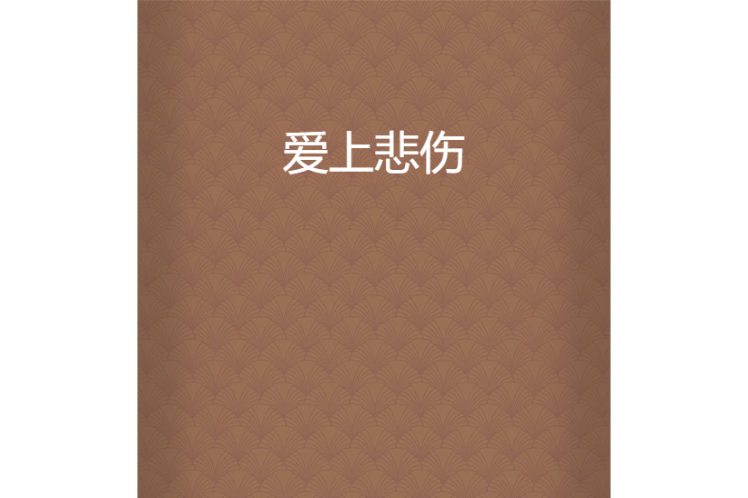 愛上悲傷 愛上悲傷