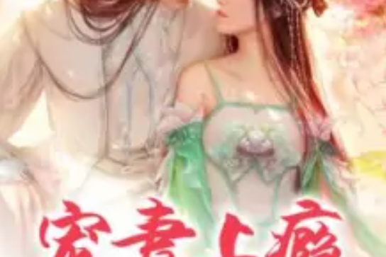 寵妻上癮(俶墨與非創作的古代言情網路小說) 寵妻上癮(俶墨與非創作的古代言情網路小說)