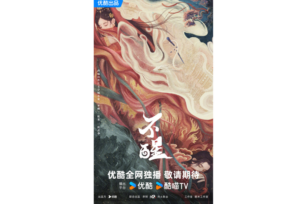 不醒(2026年何妨編劇的古裝劇) 不醒(2026年何妨編劇的古裝劇)