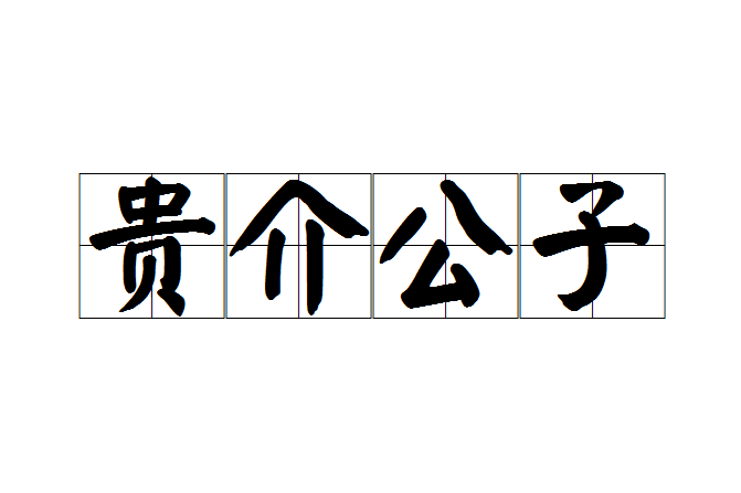 貴介公子 貴介公子