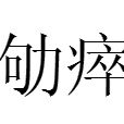 劬瘁 劬瘁