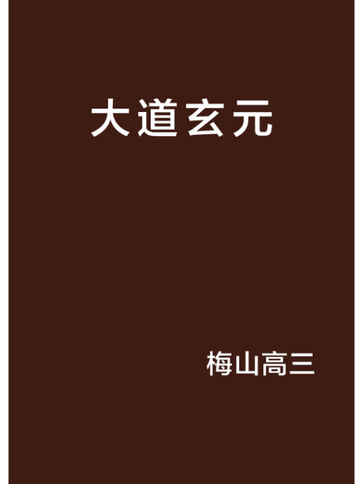 大道玄元 大道玄元