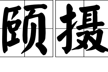 頤攝 頤攝