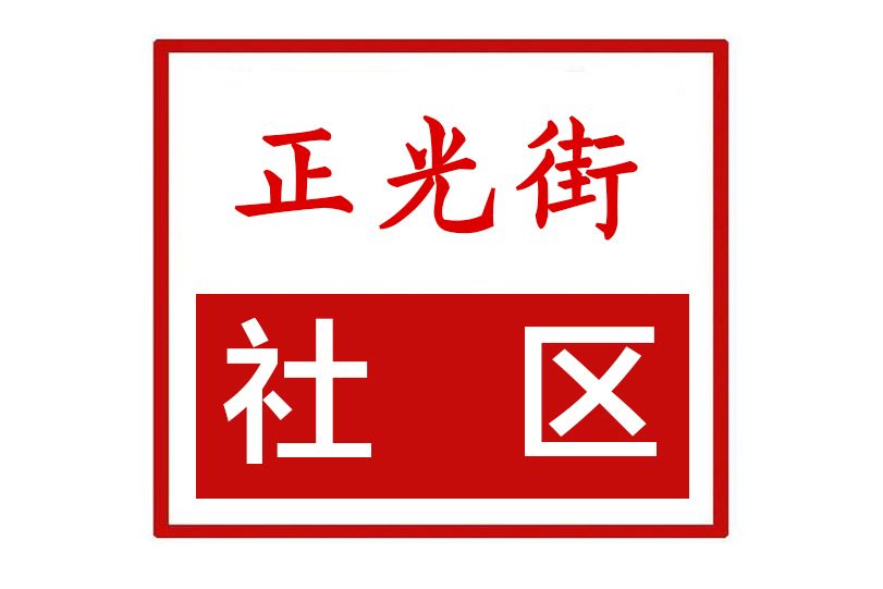 正光街社區 正光街社區