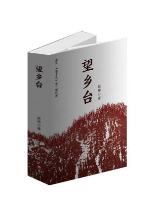 望鄉台(2022年作家出版社出版的圖書) 望鄉台(2022年作家出版社出版的圖書)