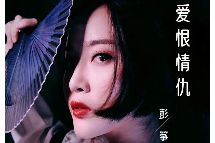 愛恨情仇(彭箏演唱的歌曲) 愛恨情仇(彭箏演唱的歌曲)