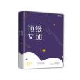 頂級女團 頂級女團