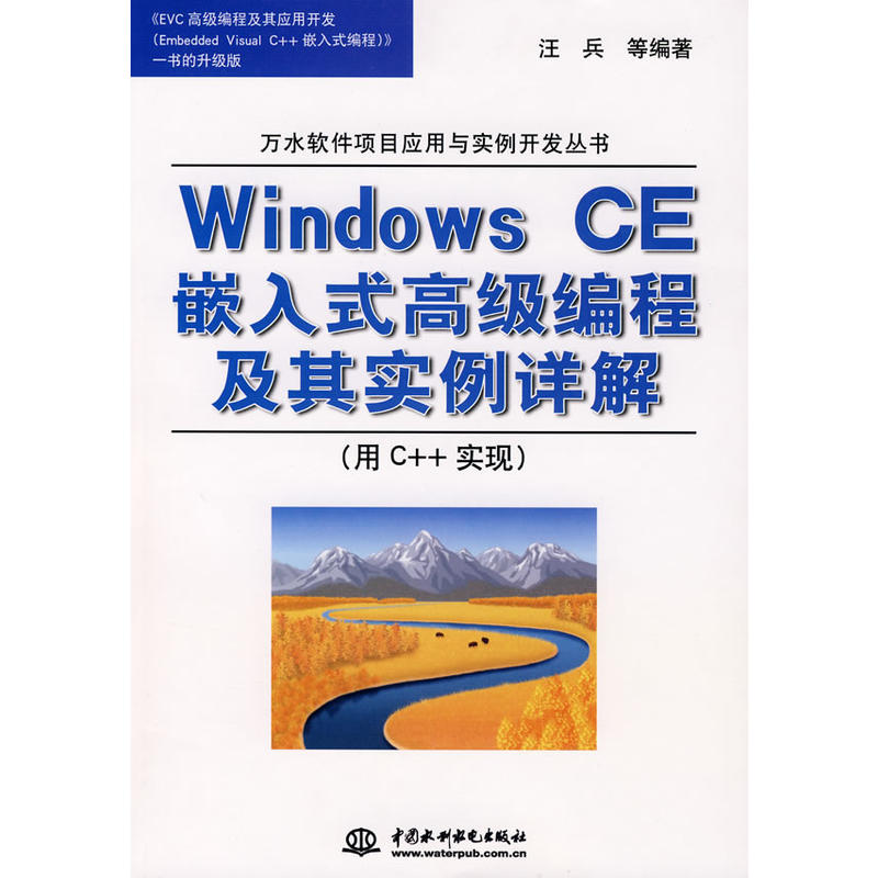 Windows CE嵌入式高級編程及其實例詳解：用C++實現