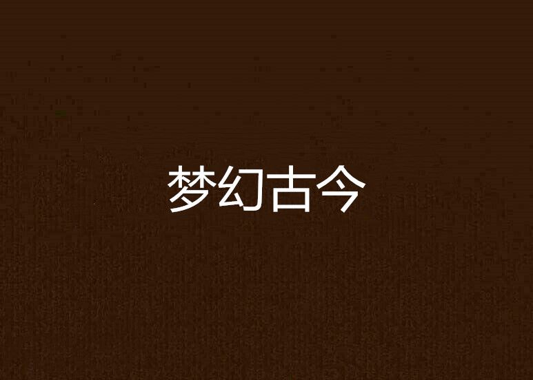 夢幻古今 夢幻古今