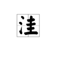 窪 窪