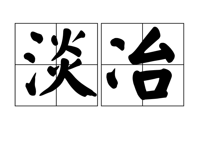 淡冶 淡冶