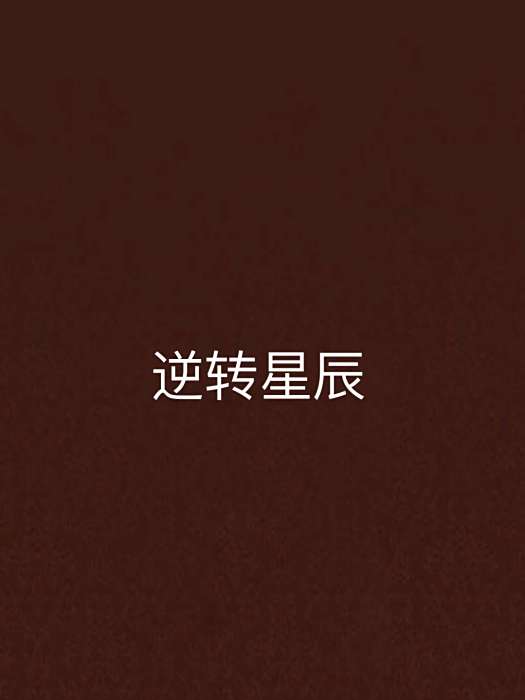 逆轉星辰 逆轉星辰